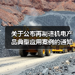 关于公布再制造机电产品典型应用案例的通知(图4) 关于公布再制造机电产品典型应用案例的通知(图4)