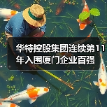华特控股集团连续第11年入围厦门企业百强(图3) 华特控股集团连续第11年入围厦门企业百强(图3)