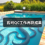 我司QC工作再获成果（图3）