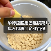 华特控股集团连续第11年入围厦门企业百强(图1) 华特控股集团连续第11年入围厦门企业百强(图1)