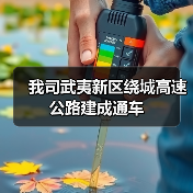 我司武夷新区绕城高速公路建成通车（图4）