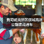 我司武夷新区绕城高速公路建成通车（图3）