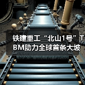 铁建重工“北山1号”TBM助力全球首条大坡度小转弯螺旋隧道贯通（图2）