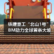 铁建重工“北山1号”TBM助力全球首条大坡度小转弯螺旋隧道贯通（图4）