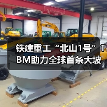 铁建重工“北山1号”TBM助力全球首条大坡度小转弯螺旋隧道贯通（图1）