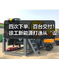 四次下单、百台交付！徐工新能源打造从“设备”到“生态链”新范式（图1）
