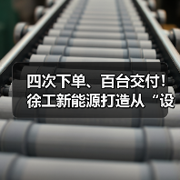 四次下单、百台交付！徐工新能源打造从“设备”到“生态链”新范式（图3）