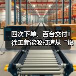 四次下单、百台交付！徐工新能源打造从“设备”到“生态链”新范式（图2）