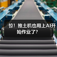 惊!推土机也用上AI开始作业了?(图4) 惊!推土机也用上AI开始作业了?(图4)
