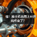 惊!推土机也用上AI开始作业了?(图1) 惊!推土机也用上AI开始作业了?(图1)