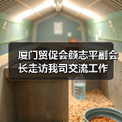 厦门贸促会颜志平副会长走访我司交流工作（图1）