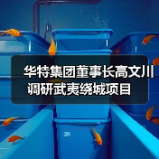 华特集团董事长高文川调研武夷绕城项目(图2) 华特集团董事长高文川调研武夷绕城项目(图2)