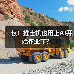 惊!推土机也用上AI开始作业了?(图2) 惊!推土机也用上AI开始作业了?(图2)