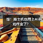 惊!推土机也用上AI开始作业了?(图3) 惊!推土机也用上AI开始作业了?(图3)