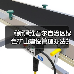 《新疆维吾尔自治区绿色矿山建设管理办法》政策解读(图1) 《新疆维吾尔自治区绿色矿山建设管理办法》政策解读(图1)