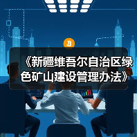 《新疆维吾尔自治区绿色矿山建设管理办法》政策解读(图2) 《新疆维吾尔自治区绿色矿山建设管理办法》政策解读(图2)