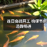 连日奋战开工 确保节后道路畅通(图1) 连日奋战开工 确保节后道路畅通(图1)