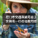 厦门市交通质监局总工余晓南一行莅临我司技术中心检查工作(图1) 厦门市交通质监局总工余晓南一行莅临我司技术中心检查工作(图1)