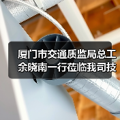 厦门市交通质监局总工余晓南一行莅临我司技术中心检查工作(图2) 厦门市交通质监局总工余晓南一行莅临我司技术中心检查工作(图2)