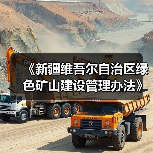 《新疆维吾尔自治区绿色矿山建设管理办法》政策解读(图3) 《新疆维吾尔自治区绿色矿山建设管理办法》政策解读(图3)
