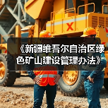《新疆维吾尔自治区绿色矿山建设管理办法》政策解读(图4) 《新疆维吾尔自治区绿色矿山建设管理办法》政策解读(图4)