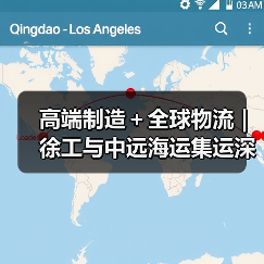 高端制造+全球物流 | 徐工与中远海运集运深化战略合作(图1) 高端制造+全球物流 | 徐工与中远海运集运深化战略合作(图1)