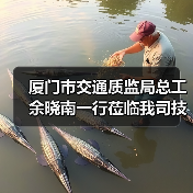 厦门市交通质监局总工余晓南一行莅临我司技术中心检查工作(图3) 厦门市交通质监局总工余晓南一行莅临我司技术中心检查工作(图3)