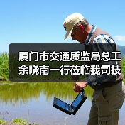 厦门市交通质监局总工余晓南一行莅临我司技术中心检查工作(图4) 厦门市交通质监局总工余晓南一行莅临我司技术中心检查工作(图4)