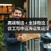 高端制造+全球物流 | 徐工与中远海运集运深化战略合作(图3) 高端制造+全球物流 | 徐工与中远海运集运深化战略合作(图3)