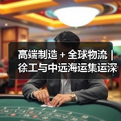 高端制造+全球物流 | 徐工与中远海运集运深化战略合作(图4) 高端制造+全球物流 | 徐工与中远海运集运深化战略合作(图4)