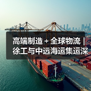 高端制造+全球物流 | 徐工与中远海运集运深化战略合作(图2) 高端制造+全球物流 | 徐工与中远海运集运深化战略合作(图2)