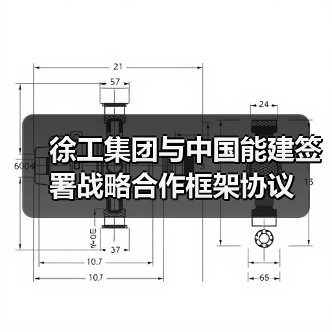 徐工集团与中国能建签署战略合作框架协议(图3) 徐工集团与中国能建签署战略合作框架协议(图3)