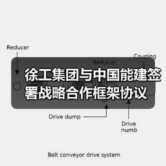 徐工集团与中国能建签署战略合作框架协议(图4) 徐工集团与中国能建签署战略合作框架协议(图4)