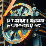 徐工集团与中国能建签署战略合作框架协议(图1) 徐工集团与中国能建签署战略合作框架协议(图1)