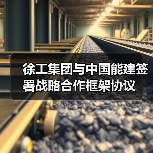 徐工集团与中国能建签署战略合作框架协议(图2) 徐工集团与中国能建签署战略合作框架协议(图2)