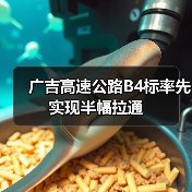 广吉高速公路B4标率先实现半幅拉通（图2）