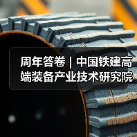 周年答卷 | 中国铁建高端装备产业技术研究院科创提速(图1) 周年答卷 | 中国铁建高端装备产业技术研究院科创提速(图1)