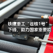铁建重工“苍核1号”下线,助力国家重要能源项目建设(图1) 铁建重工“苍核1号”下线,助力国家重要能源项目建设(图1)