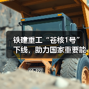 铁建重工“苍核1号”下线,助力国家重要能源项目建设(图2) 铁建重工“苍核1号”下线,助力国家重要能源项目建设(图2)