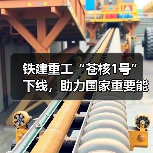 铁建重工“苍核1号”下线,助力国家重要能源项目建设(图3) 铁建重工“苍核1号”下线,助力国家重要能源项目建设(图3)