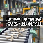周年答卷 | 中国铁建高端装备产业技术研究院科创提速(图4) 周年答卷 | 中国铁建高端装备产业技术研究院科创提速(图4)