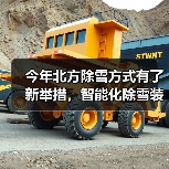 今年北方除雪方式有了新举措,智能化除雪装备成主力军(图1) 今年北方除雪方式有了新举措,智能化除雪装备成主力军(图1)
