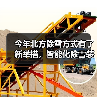 今年北方除雪方式有了新举措,智能化除雪装备成主力军(图2) 今年北方除雪方式有了新举措,智能化除雪装备成主力军(图2)