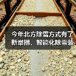 今年北方除雪方式有了新举措,智能化除雪装备成主力军(图3) 今年北方除雪方式有了新举措,智能化除雪装备成主力军(图3)