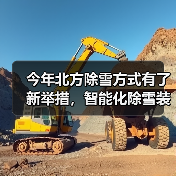今年北方除雪方式有了新举措,智能化除雪装备成主力军(图4) 今年北方除雪方式有了新举措,智能化除雪装备成主力军(图4)