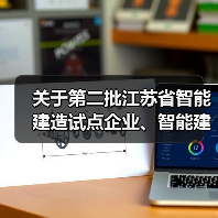 关于第二批江苏省智能建造试点企业、智能建造技术服务试点企业及第一批建筑机器人辅助劳务试点企业名单的公示（图1）