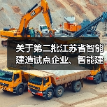 关于第二批江苏省智能建造试点企业、智能建造技术服务试点企业及第一批建筑机器人辅助劳务试点企业名单的公示（图2）