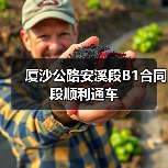 厦沙公路安溪段B1合同段顺利通车(图3) 厦沙公路安溪段B1合同段顺利通车(图3)