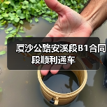 厦沙公路安溪段B1合同段顺利通车(图4) 厦沙公路安溪段B1合同段顺利通车(图4)