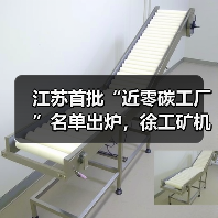 江苏首批“近零碳工厂”名单出炉,徐工矿机获认证(图2) 江苏首批“近零碳工厂”名单出炉,徐工矿机获认证(图2)